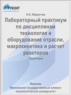Лабораторный практикум по дисциплинам технология и оборудование отрасли, макрокинетика и расчет реакторов