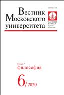 Вестник Московского университета. Серия 7. Философия №6 2020
