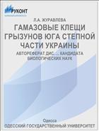 ГАМАЗОВЫЕ КЛЕЩИ ГРЫЗУНОВ ЮГА СТЕПНОЙ ЧАСТИ УКРАИНЫ