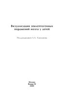 Визуализация эпилептогенных поражений мозга у детей