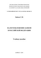 Налогообложение банков в Российской Федерации