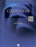 Социология 