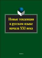 Новые тенденции в русском языке начала XXI века
