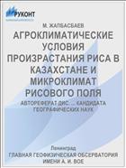 АГРОКЛИМАТИЧЕСКИЕ УСЛОВИЯ ПРОИЗРАСТАНИЯ РИСА В КАЗАХСТАНЕ И МИКРОКЛИМАТ РИСОВОГО ПОЛЯ