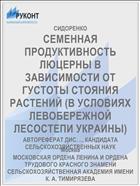 СЕМЕННАЯ ПРОДУКТИВНОСТЬ ЛЮЦЕРНЫ В ЗАВИСИМОСТИ ОТ ГУСТОТЫ СТОЯНИЯ РАСТЕНИЙ (В УСЛОВИЯХ ЛЕВОБЕРЕЖНОЙ ЛЕСОСТЕПИ УКРАИНЫ)
