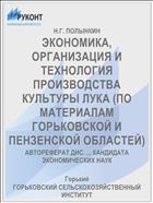 ЭКОНОМИКА, ОРГАНИЗАЦИЯ И ТЕХНОЛОГИЯ ПРОИЗВОДСТВА КУЛЬТУРЫ ЛУКА (ПО МАТЕРИАЛАМ ГОРЬКОВСКОЙ И ПЕНЗЕНСКОЙ ОБЛАСТЕЙ)