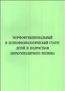 Морфофункциональный и психологический статус детей и подростков циркумполярного региона