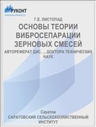 ОСНОВЫ ТЕОРИИ ВИБРОСЕПАРАЦИИ ЗЕРНОВЫХ СМЕСЕЙ