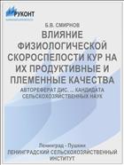ВЛИЯНИЕ ФИЗИОЛОГИЧЕСКОЙ СКОРОСПЕЛОСТИ КУР НА ИХ ПРОДУКТИВНЫЕ И ПЛЕМЕННЫЕ КАЧЕСТВА