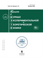 Письма в Журнал экспериментальной и теоретической физики