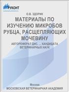 МАТЕРИАЛЫ ПО ИЗУЧЕНИЮ МИКРОБОВ РУБЦА, РАСЩЕПЛЯЮЩИХ МОЧЕВИНУ