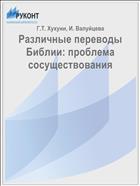 Различные переводы Библии: проблема сосуществования