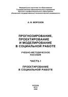 Прогнозирование, проектирование и моделирование в социальной работе
