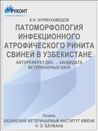 ПАТОМОРФОЛОГИЯ ИНФЕКЦИОННОГО АТРОФИЧЕСКОГО РИНИТА СВИНЕЙ В УЗБЕКИСТАНЕ