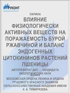 ВЛИЯНИЕ ФИЗИОЛОГИЧЕСКИ АКТИВНЫХ ВЕЩЕСТВ НА ПОРАЖАЕМОСТЬ БУРОЙ РЖАВЧИНОЙ И БАЛАНС ЭНДОГЕННЫХ ЦИТОКИНИНОВ РАСТЕНИЙ ПШЕНИЦЫ