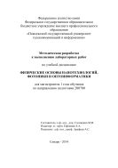 Методическая разработка к выполнению лабораторных работ по учебной дисциплине «Физические основы нанотехнологий, фотоники и оптоинформатики» для магистрантов 1 года обучения по направлению подготовки 200700 