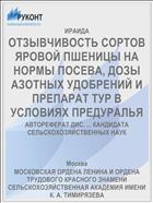 ОТЗЫВЧИВОСТЬ СОРТОВ ЯРОВОЙ ПШЕНИЦЫ НА НОРМЫ ПОСЕВА, ДОЗЫ АЗОТНЫХ УДОБРЕНИЙ И ПРЕПАРАТ ТУР В УСЛОВИЯХ ПРЕДУРАЛЬЯ