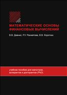  МАТЕМАТИЧЕСКИЕ ОСНОВЫ ФИНАНСОВЫХ ВЫЧИСЛЕНИЙ 