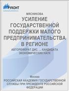 УСИЛЕНИЕ ГОСУДАРСТВЕННОЙ ПОДДЕРЖКИ МАЛОГО ПРЕДПРИНИМАТЕЛЬСТВА В РЕГИОНЕ