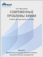 СОВРЕМЕННЫЕ ПРОБЛЕМЫ ХИМИИ