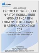 ГУСТОТА СТОЯНИЯ, КАК ФАКТОР ПОВЫШЕНИЯ УРОЖАЯ РИСА ПРИ КУЛЬТУРЕ С ПЕРЕСАДКОЙ В АЗЕРБАЙДЖАНСКОЙ ССР