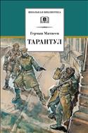 Тарантул