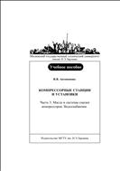 Компрессорные станции и установки. Ч. 3. Масла и системы смазки компрессоров. Водоснабжение