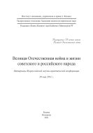 Великая Отечественная война в жизни советского и рос- сийского народа: материалы В сероссийской научно-практической конференции, 20 мая 2011 г.