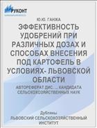 ЭФФЕКТИВНОСТЬ УДОБРЕНИЙ ПРИ РАЗЛИЧНЫХ ДОЗАХ И СПОСОБАХ ВНЕСЕНИЯ ПОД КАРТОФЕЛЬ В УСЛОВИЯХ- ЛЬВОВСКОЙ ОБЛАСТИ