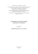 Таможня на Тихом океане: документы и материалы. Вып. 6. Биробиджанская таможня
