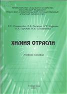 Химия отрасли