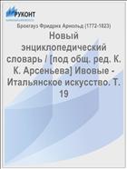 Новый энциклопедический словарь / [под общ. ред. К. К. Арсеньева] Ивовые - Итальянское искусство. Т. 19