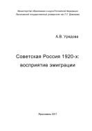 Советская Россия 1920-х: восприятие эмиграции