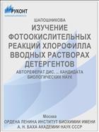 ИЗУЧЕНИЕ ФОТООКИСЛИТЕЛЬНЫХ РЕАКЦИЙ ХЛОРОФИЛЛА ВВОДНЫХ РАСТВОРАХ ДЕТЕРГЕНТОВ