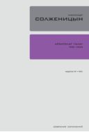 Собрание сочинений в 30 томах. Т. 6. Архипелаг ГУЛАГ: Опыт художественного исследования. Части V–VII. 