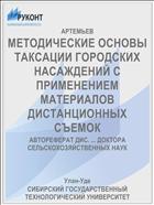 МЕТОДИЧЕСКИЕ ОСНОВЫ ТАКСАЦИИ ГОРОДСКИХ НАСАЖДЕНИЙ С ПРИМЕНЕНИЕМ МАТЕРИАЛОВ ДИСТАНЦИОННЫХ СЪЕМОК