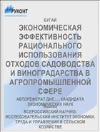 ЭКОНОМИЧЕСКАЯ ЭФФЕКТИВНОСТЬ РАЦИОНАЛЬНОГО ИСПОЛЬЗОВАНИЯ ОТХОДОВ САДОВОДСТВА И ВИНОГРАДАРСТВА В АГРОПРОМЫШЛЕННОЙ СФЕРЕ