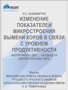 ИЗМЕНЕНИЕ ПОКАЗАТЕЛЕЙ МИКРОСТРОЕНИЯ ВЫМЕНИ КОРОВ В СВЯЗИ С УРОВНЕМ ПРОДУКТИВНОСТИ