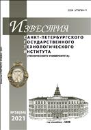 Известия Санкт-Петербургского государственного технологического института (технического университета) №3 2021