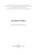 Деловая этика