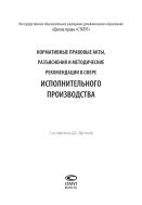 Нормативные правовые акты, разъяснения и методические рекомендации в сфере исполнительного производства