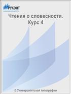 Чтения о словесности. Курс 4