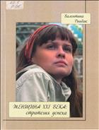 ЖЕНЩИНА XXI ВЕКА: СТРАТЕГИЯ УСПЕХА