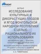 ИССЛЕДОВАНИЕ КУЛЬТУРНЫХ И ДИКОРАСТУЩИХ ПЛОДОВ И ЯГОД МОНГОЛЬСКОЙ НАРОДНОЙ РЕСПУБЛИКИ С ЦЕЛЬЮ РАЦИОНАЛЬНОГО ИХ ИСПОЛЬЗОВАНИЯ