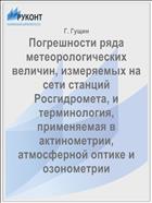 Погрешности ряда метеорологических величин, измеряемых на сети станций Росгидромета, и терминология, применяемая в актинометрии, атмосферной оптике и озонометрии