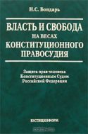 Власть и свобода на весах конституционного правосудия: защита прав человека Конституционным Судом Российской Федерации