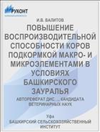 ПОВЫШЕНИЕ ВОСПРОИЗВОДИТЕЛЬНОЙ СПОСОБНОСТИ КОРОВ ПОДКОРМКОЙ МАКРО- И МИКРОЭЛЕМЕНТАМИ В УСЛОВИЯХ БАШКИРСКОГО ЗАУРАЛЬЯ
