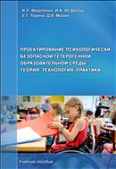 Проектирование психологически безопасной гетерогенной образовательной среды: теория, технологии, практика