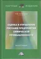 Оценка и управление рисками предприятий химической промышленности