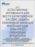 ЕСТЕСТВЕННЫЕ ЭНТОМОФАГИ И ИХ МЕСТО В КОМПЛЕКСНОЙ СИСТЕМЕ ЗАЩИТЫ СЕМЕННИКОВ ОВОЩНЫХ КРЕСТОЦВЕТНЫХ КУЛЬТУР ОТ ГЛАВНЕЙШИХ ВРЕДИТЕЛЕЙ